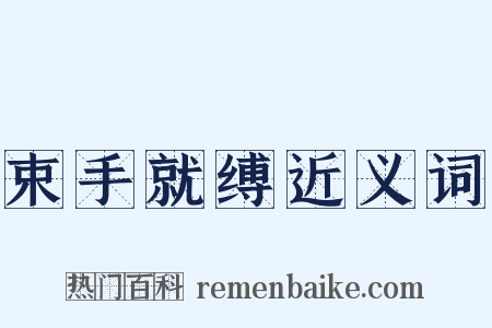 束手就缚近义词是什么意思的图片